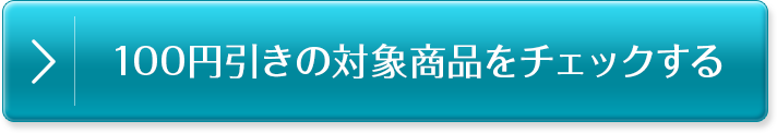商品詳細をチェックする