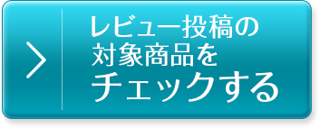 商品詳細をチェックする