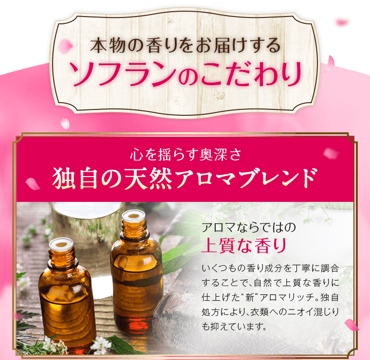 本物の香りをお届けするソフランのこだわり