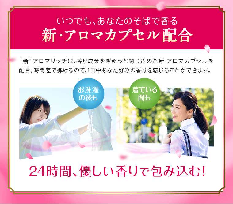 新・アロマカプセル配合
