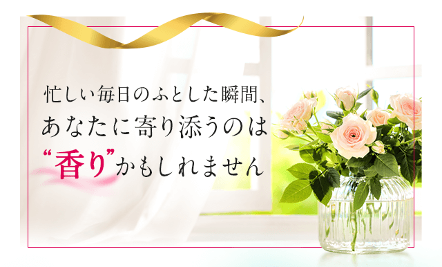 あなたに寄り添うのは香りかもしれません
