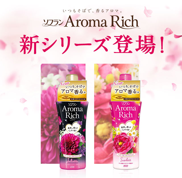 ソフランAromaRich 新シリーズ登場！