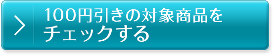 商品詳細をチェックする