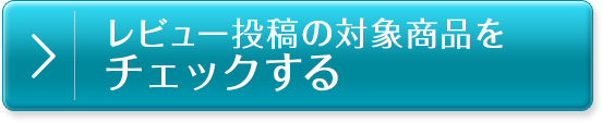 商品詳細をチェックする