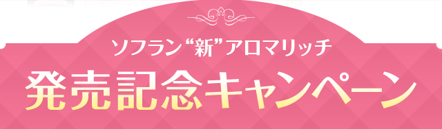 ソフラン新アロマリッチ発売記念キャンペーン