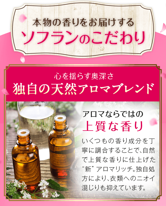 本物の香りをお届けするソフランのこだわり