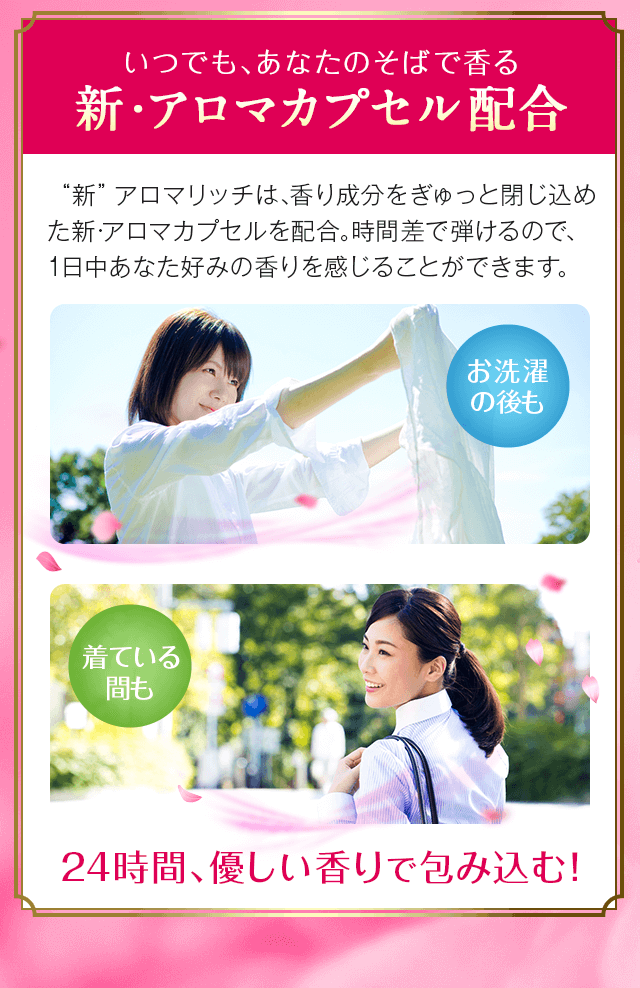 新・アロマカプセル配合