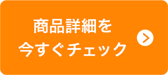 商品詳細を今すぐチェック