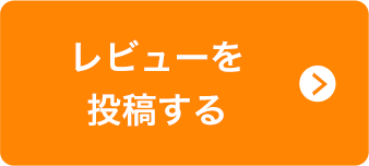 レビューを投稿する