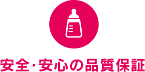 安全・安心の品質保証