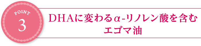 point3:DHAに変わるa-リノレン酸を含むエゴマ油