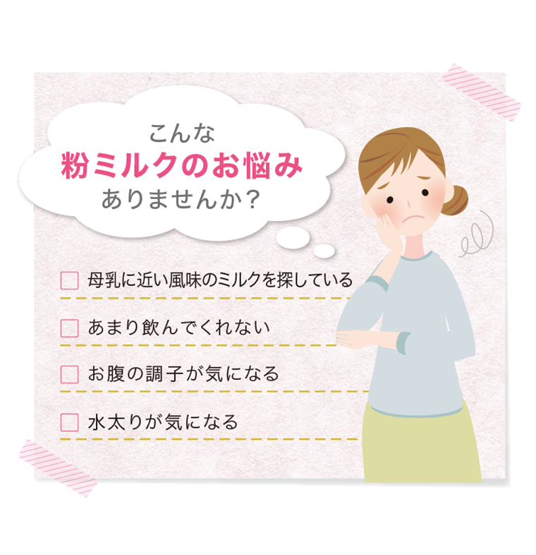 こんな粉ミルクのお悩みありませんか？