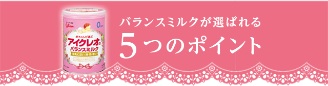 バランスミルクが選ばれる5つのポイント