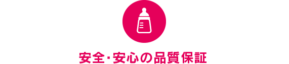 安全・安心の品質保証
