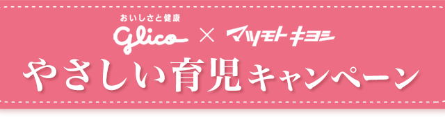 グリコ×マツモトキヨシ　やさしい育児キャンペーン