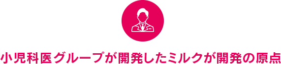 小児科医グループが開発したミルクが開発の原点
