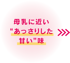 母乳に近い”あっさりした甘い”味