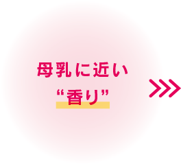 母乳に近い”香り”