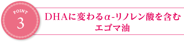 point3:DHAに変わるa-リノレン酸を含むエゴマ油
