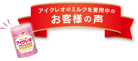 アイクレオのミルクを愛用中のお客様の声
