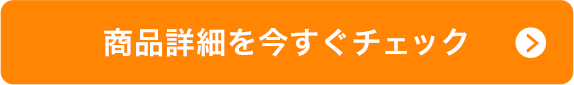 商品詳細を今すぐチェック