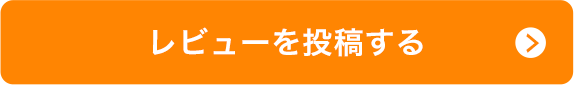 レビューを投稿する