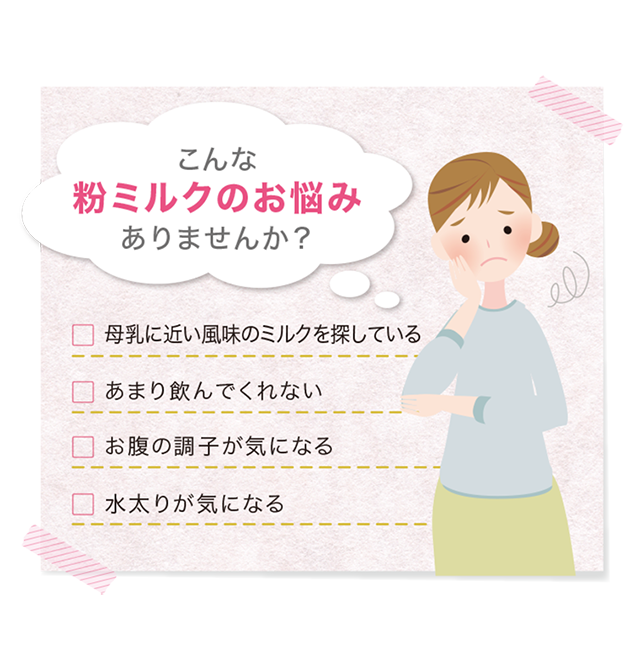 こんな粉ミルクのお悩みありませんか？