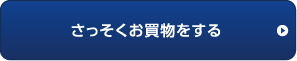 さっそくお買物をする 