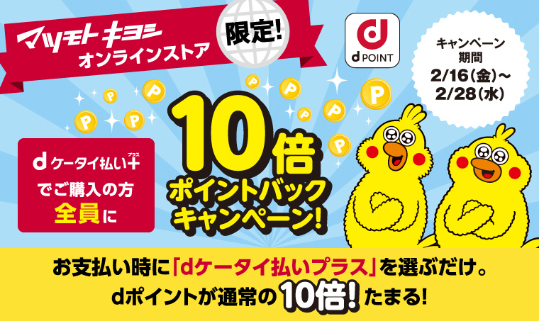 【マツモトキヨシ オンラインストア限定】d ケータイ払いプラスでdポイント10倍ポイントバックキャンペーン！ 