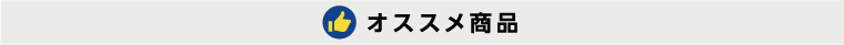 オススメ商品1 