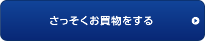 さっそくお買物をする 