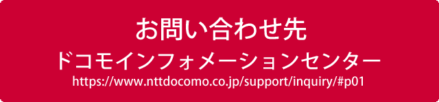 お問い合せ先　ドコモインフォメーションセンター 