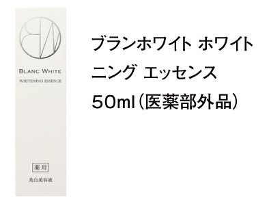 ブランホワイト ホワイトニング エッセンス ５０ｍｌ（医薬部外品）
