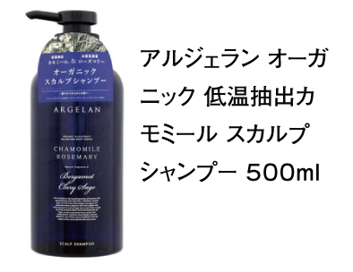 アルジェラン オーガニック 低温抽出カモミール スカルプ シャンプー ５００ｍｌ 