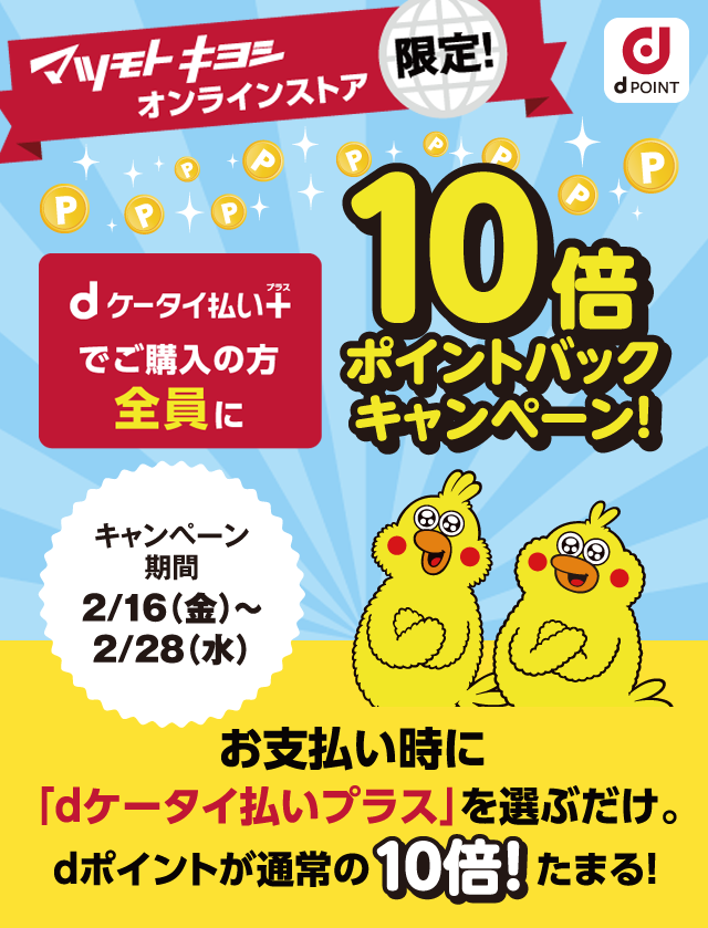 【マツモトキヨシ オンラインストア限定】d ケータイ払いプラスでdポイント10倍ポイントバックキャンペーン！ 