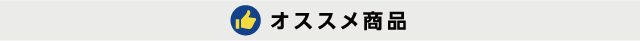オススメ商品1 