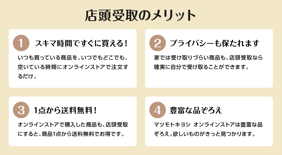 店頭受取のメリット