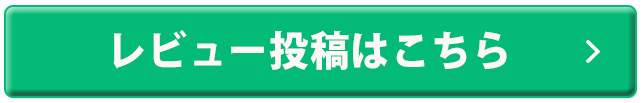 レビュー投稿はこちら