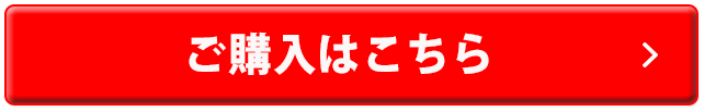 ご購入はこちら