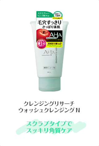クレンジングリサーチウォッシュクレンジング N スクラブタイプでスッキリ角質ケア