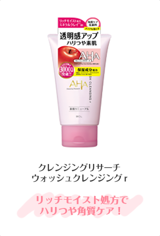 クレンジングリサーチウォッシュクレンジング r リッチモイスト処方で ハリつや角質ケア！
