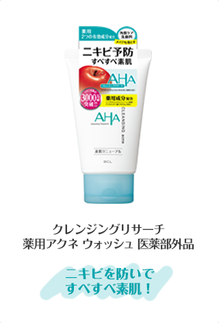 クレンジングリサーチ薬用アクネ ウォッシュ 医薬部外品 ニキビを防いで すべすべ素肌！