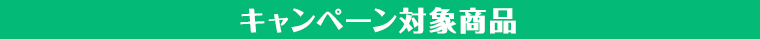 キャンペーン対象商品