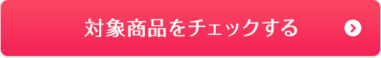 対象商品をチェックする
