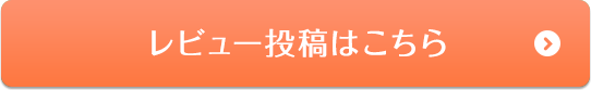 レビュー投稿はこちら