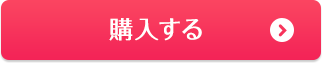 購入する