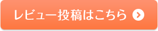 レビュー投稿はこちら