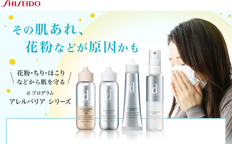 SHISEIDO　その肌あれ、花粉などが原因かも　花粉・ちり・ほこりなどから肌を守る　d プログラム アレルバリア シリーズ