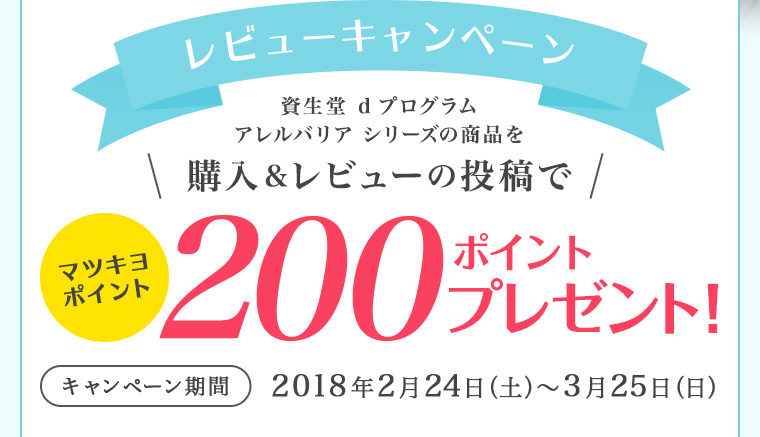 レビューキャンペーン　資生堂 d プログラム アレルバリア シリーズの商品を購入＆レビューの投稿でマツキヨポイント200ポイントプレゼント！　キャンペーン期間　2018年2月24日（土）〜3月25日（日）