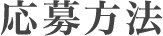 応募方法